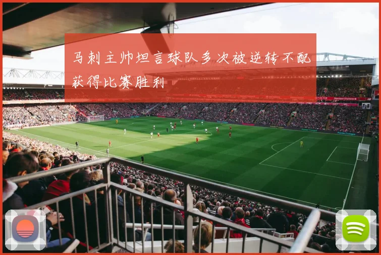 马刺主帅坦言球队多次被逆转不配获得比赛胜利
